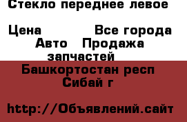 Стекло переднее левое Hyundai Solaris / Kia Rio 3 › Цена ­ 2 000 - Все города Авто » Продажа запчастей   . Башкортостан респ.,Сибай г.